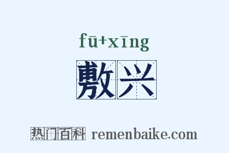 敷兴是什么意思的图片